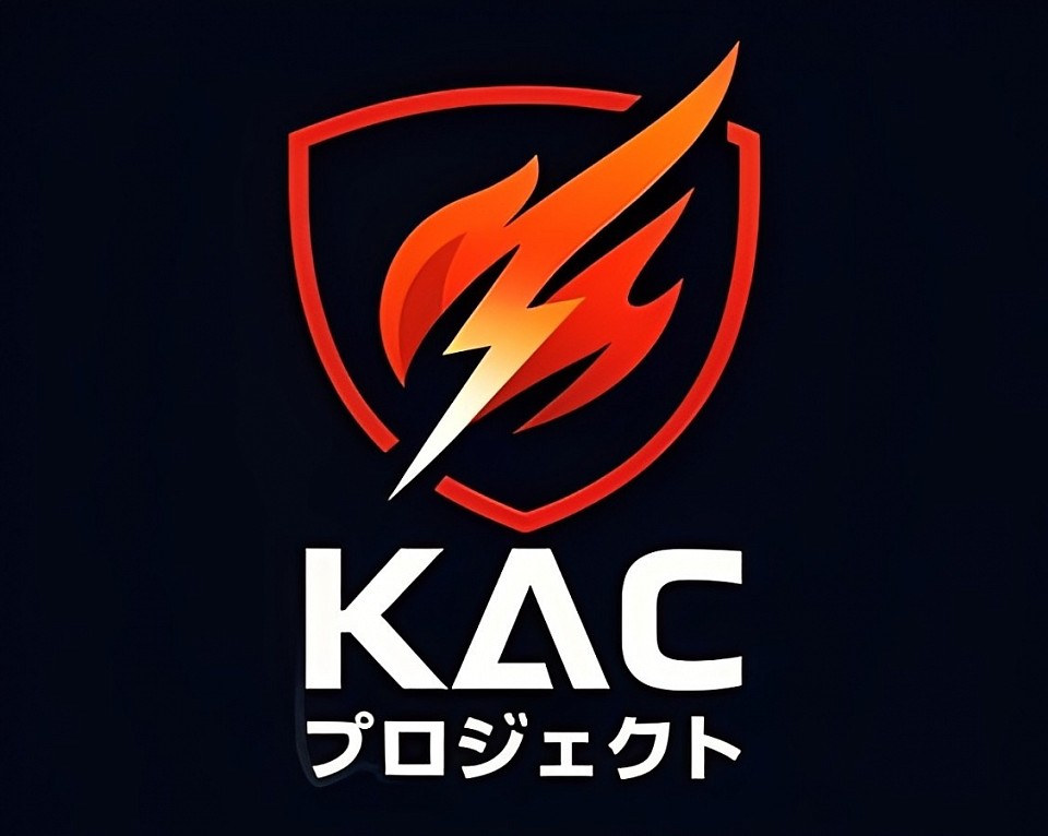 KACプロジェクト