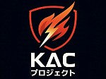 KACプロジェクト